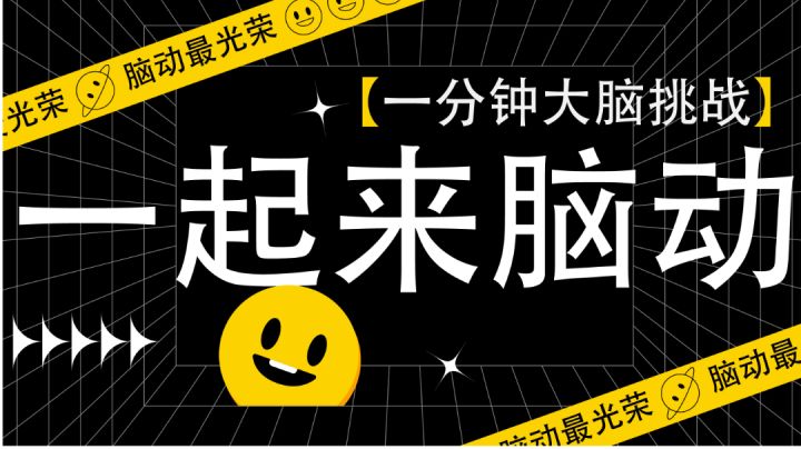一分钟脑力大挑战!#摸鱼的休闲时光#截图