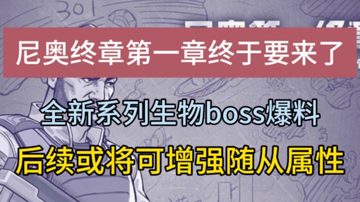 时隔4个多月,全新dlc尼奥终章终于要来了截图