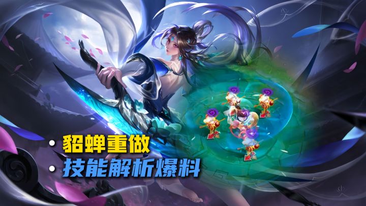 貂蝉重做技能解析爆料截图