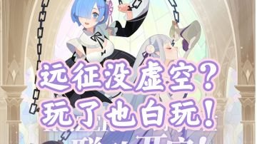 【萌新必看】剑与远征比肩SP强度虚空角色蕾姆白毛二选一建议及所需配置讲解