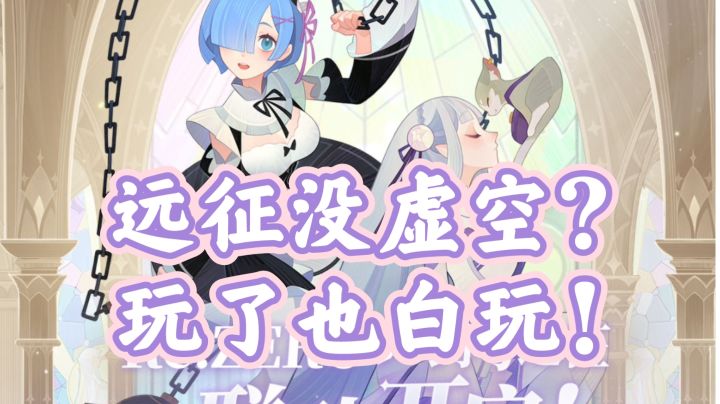 【萌新必看】剑与远征比肩SP强度虚空角色蕾姆白毛二选一建议及所需配置讲解截图