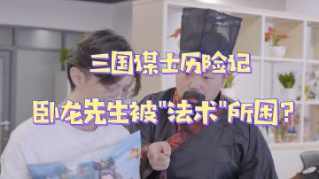 三国谋士奇遇记（一）——卧龙先生惨遭“法术”所困？