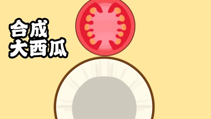 休闲解压，一键畅玩合成大西瓜！截图