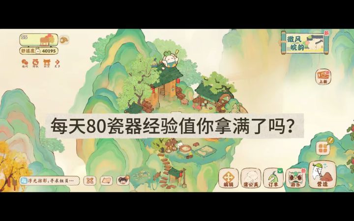 每天80瓷器经验值:截图