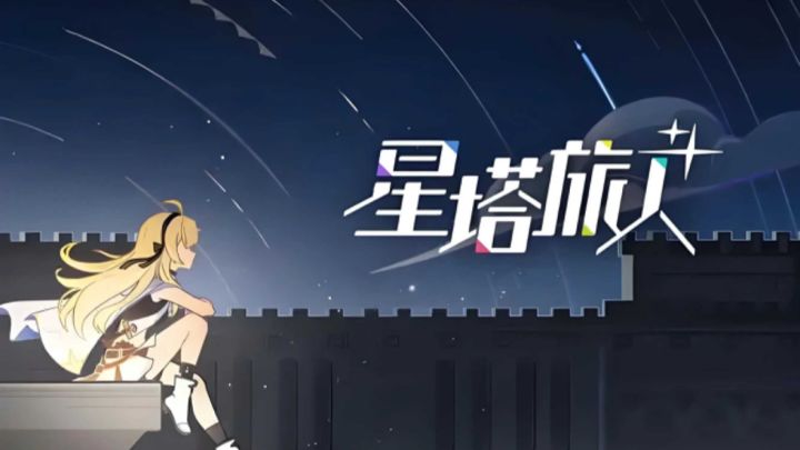 肉鸽+赛璐璐!《星塔旅人》3人小队的治愈爬塔之旅!截图