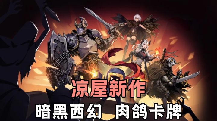 凉屋新作❗首款肉鸽卡牌游戏❗还采取暗黑西幻画风!无尽策略冒险!截图