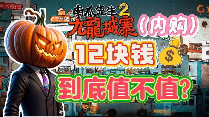 12元就能拿下解密题材类的《南瓜先生2》,它到底值不值呢?截图