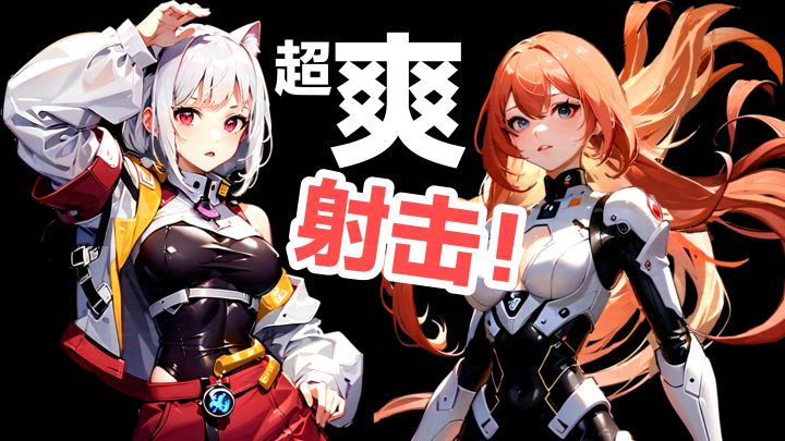 【解压必备‼️】美女➕超爽射击💥‼️超上头😎硬科幻美术风格弹幕爽游截图