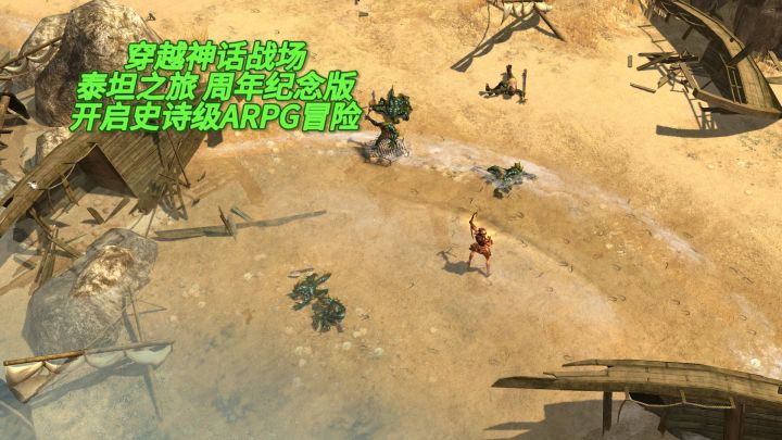 穿越神话战场！泰坦之旅 周年纪念版开启史诗级ARPG冒险截图