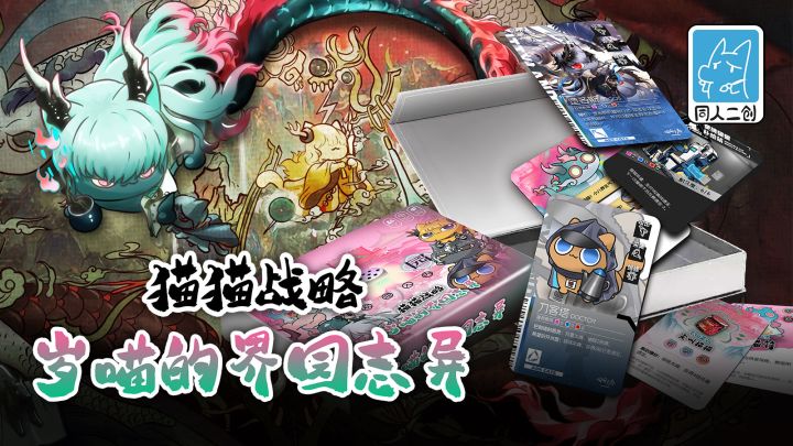 【喵喵方舟】界园桌游宣传PV截图
