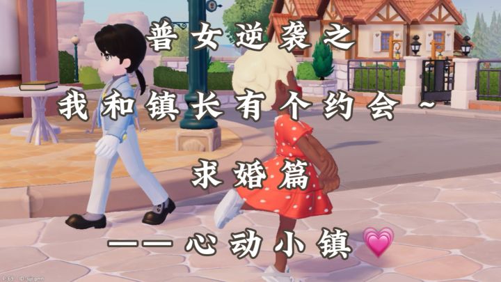没想到镇长居然求婚啦!我愿意🤭截图