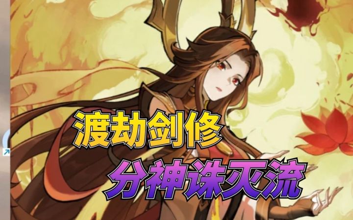 渡劫剑修分神诛灭流截图