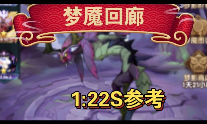 梦魇回廊1:22S参考截图