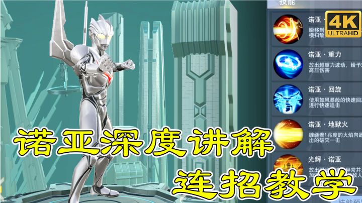 奥特曼宇宙英雄：诺亚讲解，详细教你诺亚连招技巧以及技能截图