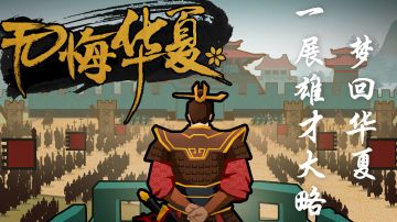 【无悔华夏】梦回华夏千年，一展雄才大略！#无悔华夏手游#