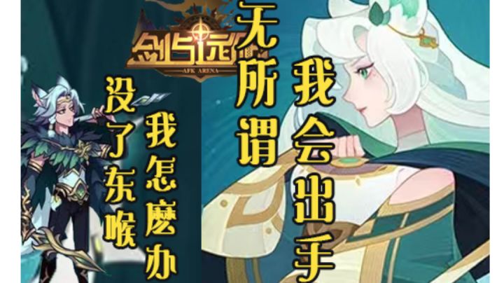 【剑与远征】艾伦超狐召唤系:无需东喉的艾伦一样能打截图