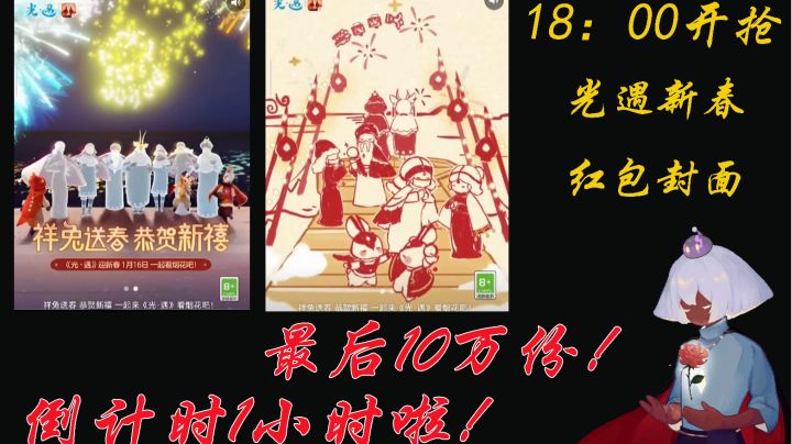 倒计时一小时!光遇新春红包封面来啦!!截图