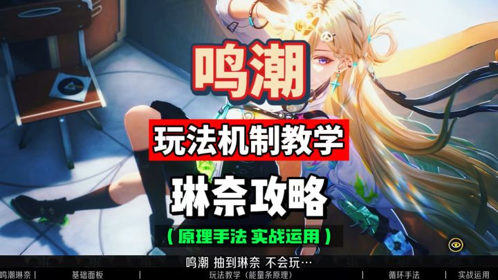 琳奈的玩法机制教学,基础手法及技能讲解,鸣潮3.0攻略。截图