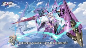 星之翼角色强度排行！