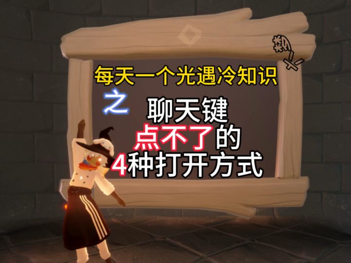 【光遇冷知识】聊天键被抠了的4种打开方式!截图