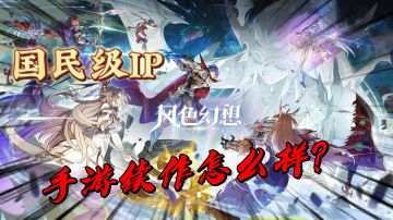 国民IP风色幻想手游续作上线！它究竟怎么样？＃风色幻想命运传说
