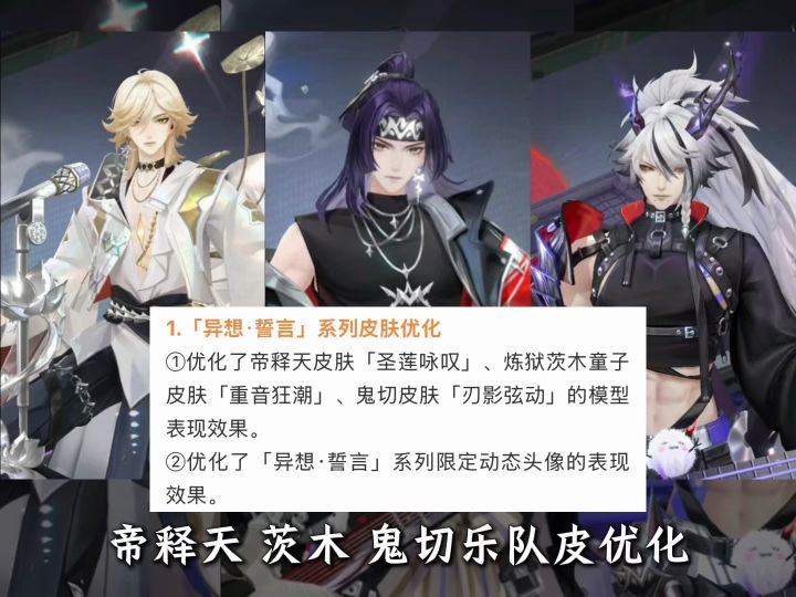 帝释天、茨木、鬼切乐队皮优化截图