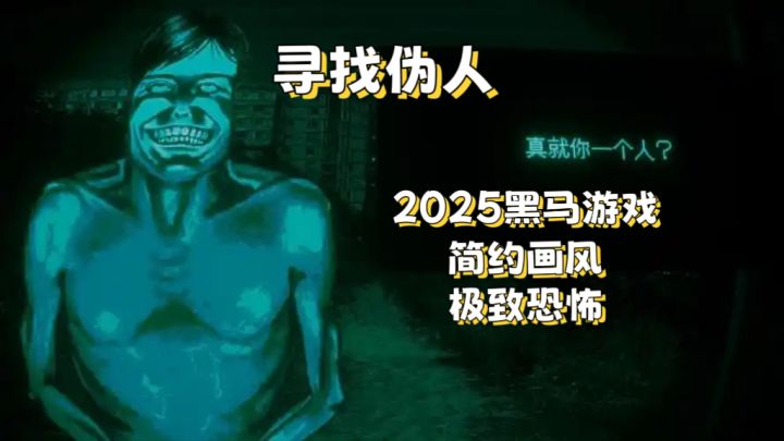 【寻找伪人】绿色大叔想和我玩游戏…截图