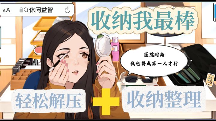 无广告!不花钱!好玩有趣的收纳整理游戏!益智又解压!截图