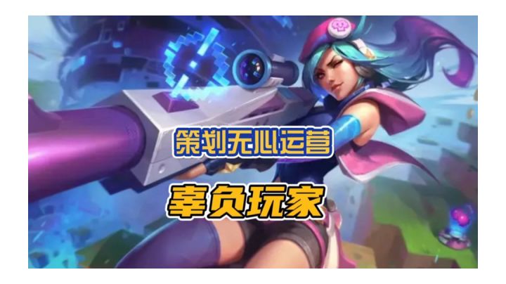 英雄联盟手游人气越做越低不是没有原因的!完全无底线无原则在做游戏!截图