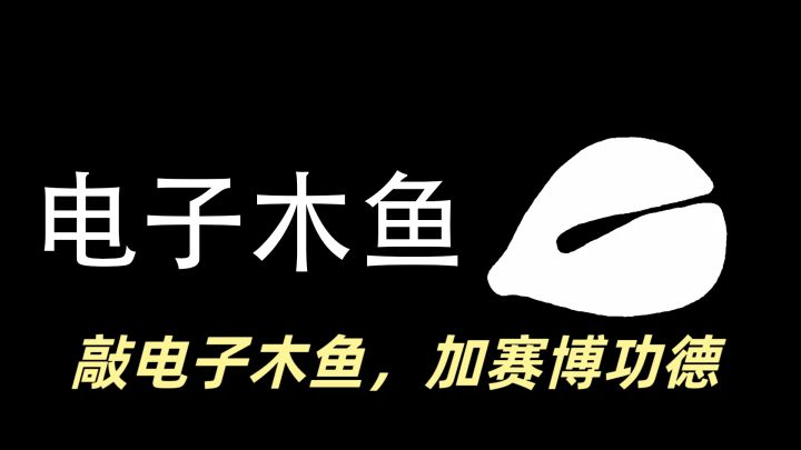 敲电子木鱼,加赛博功德截图