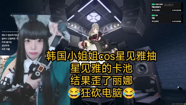 韩国小姐姐cos成星见雅挑战卡池,结果歪了丽娜,狂砍电脑屏幕截图