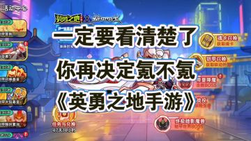 看完视频你再决定要不要氪《英勇之地手游》