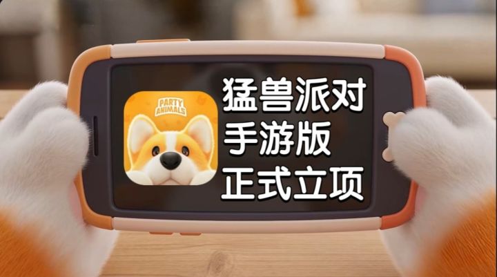 《猛兽派对》手游终于来了！不仅线下有实机，还可能全平台转免？截图
