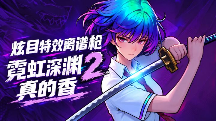 炫目特效离谱枪，霓虹深渊2真的香截图