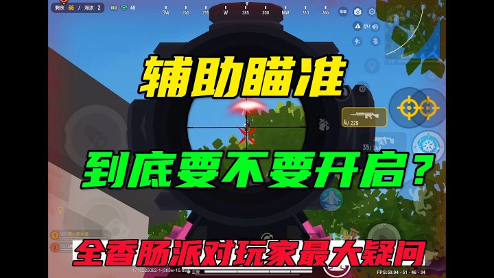 辅助瞄准截图
