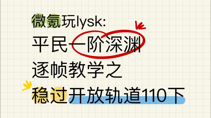 一阶深渊稳过打法:开放110下截图