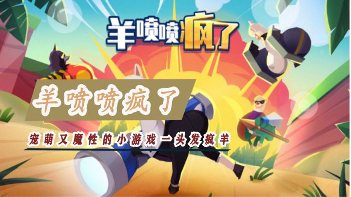 这是一头带着武器发疯的羊#萌宠在哪里#截图