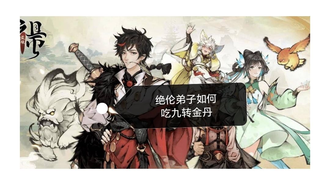 绝伦弟子如何吃九转金丹截图