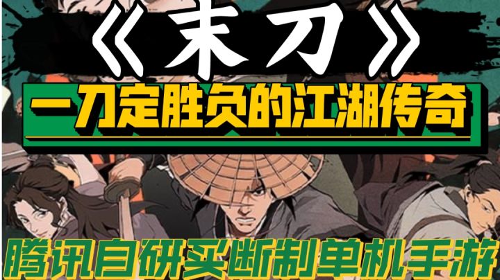 一刀定胜负的江湖传奇，腾讯自研买断制单机手游《末刀》截图