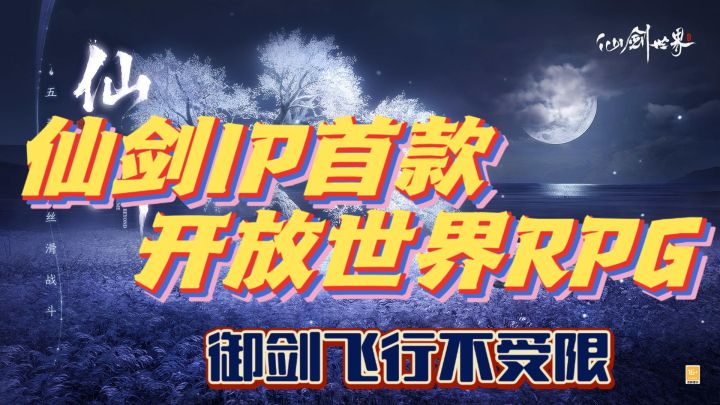 仙剑种树➕御剑飞行❗仙剑IP首款开放世界RPG，截图