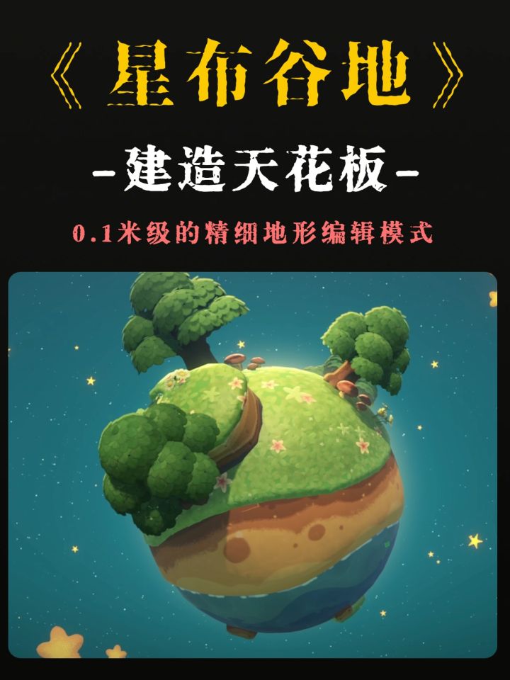 封神!星布谷地建造自由,整颗星球随便改截图
