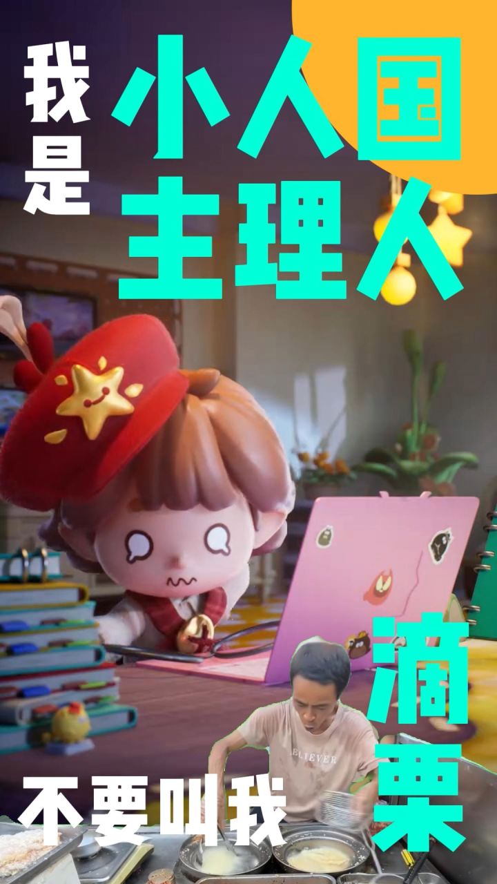 小人国主理人滴栗是也截图