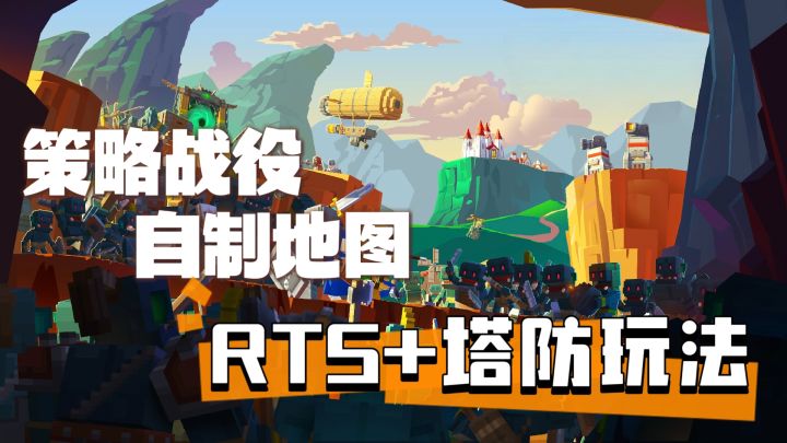 策略战役,自制地图,塔防玩法居然有这么多乐趣?截图