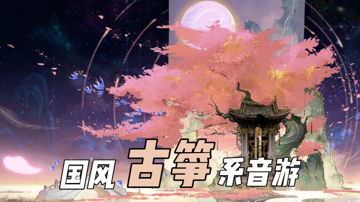 颠覆传统音游！国风拨弦《万华律》真的玩嗨了!截图