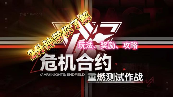 2分钟了解危机合约重燃测试作战,玩法、奖励、攻略截图