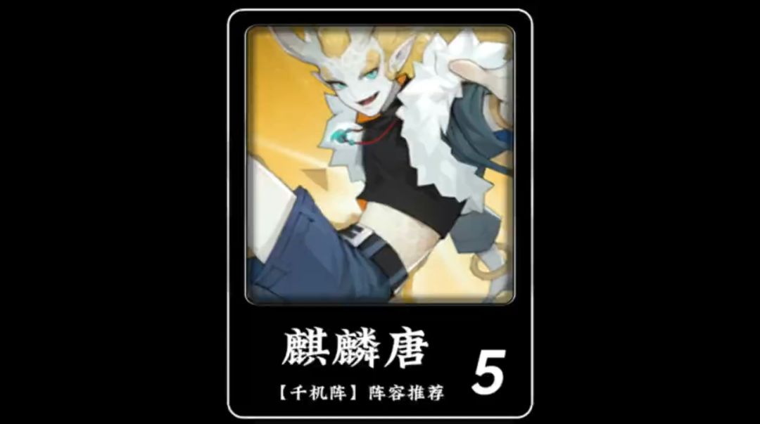 千机阵阵容推荐:麒麟唐截图