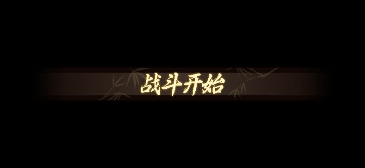 一周目修罗难度霖安佟道辅三连战截图