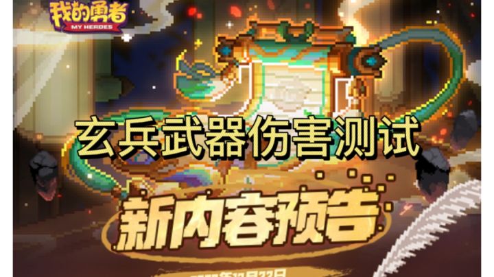 玄兵系列限定伤害测试截图