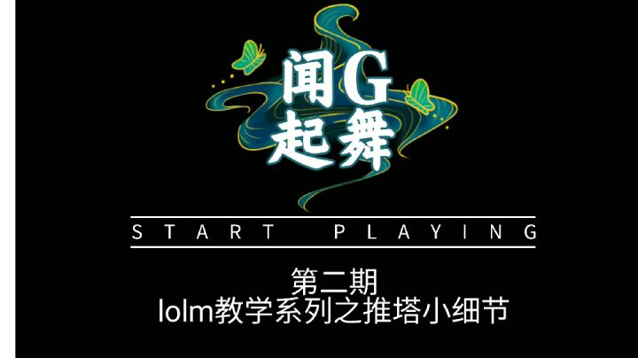 【闻G起舞】英雄联盟手游——建筑学截图