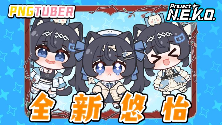 怕你还不知道,「猫娘计划」出PNGTuber桌宠啦!截图